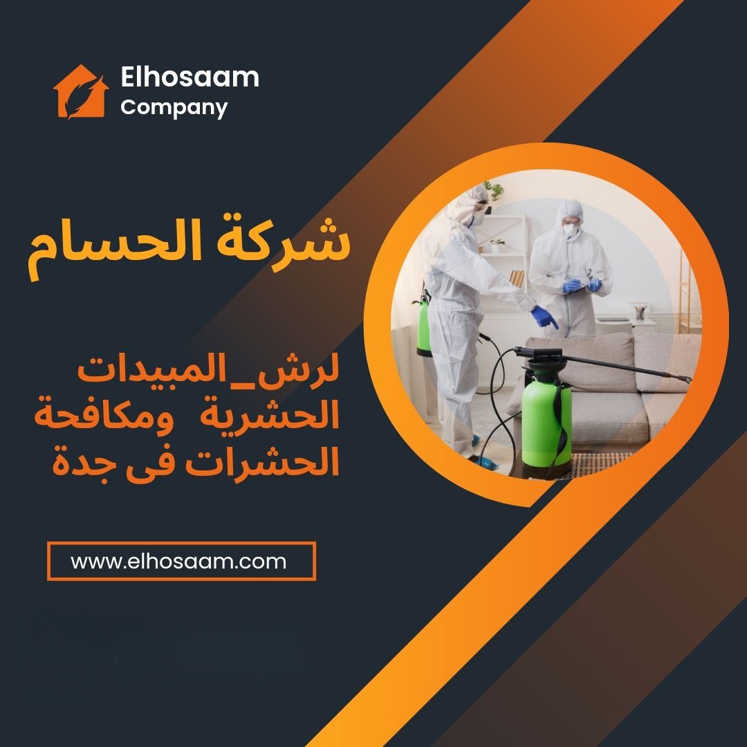 شركة رش مبيدات حشرية في جدة 